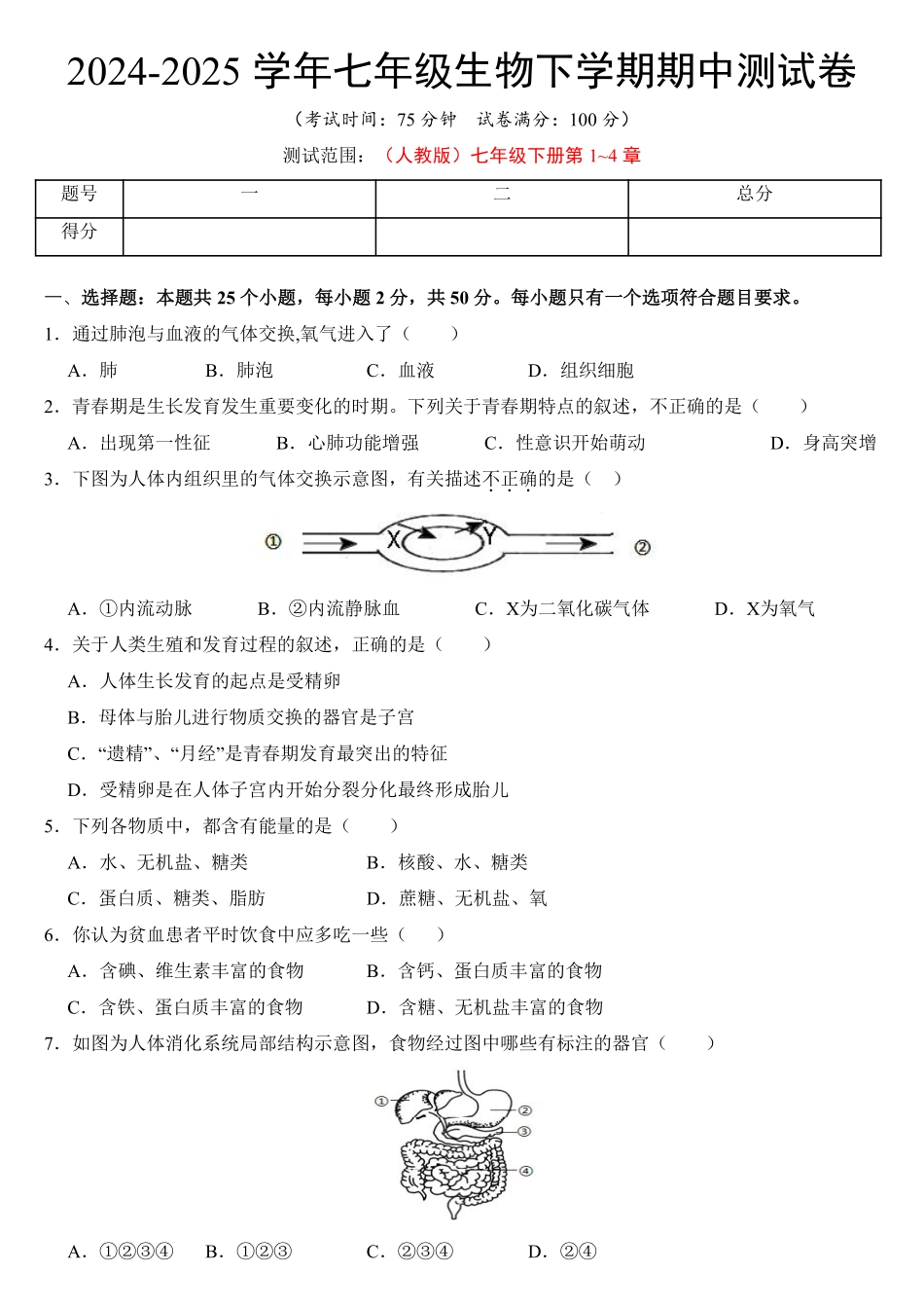 2024-2025学年七年级生物下学期期中测试卷加答案.pdf_第1页