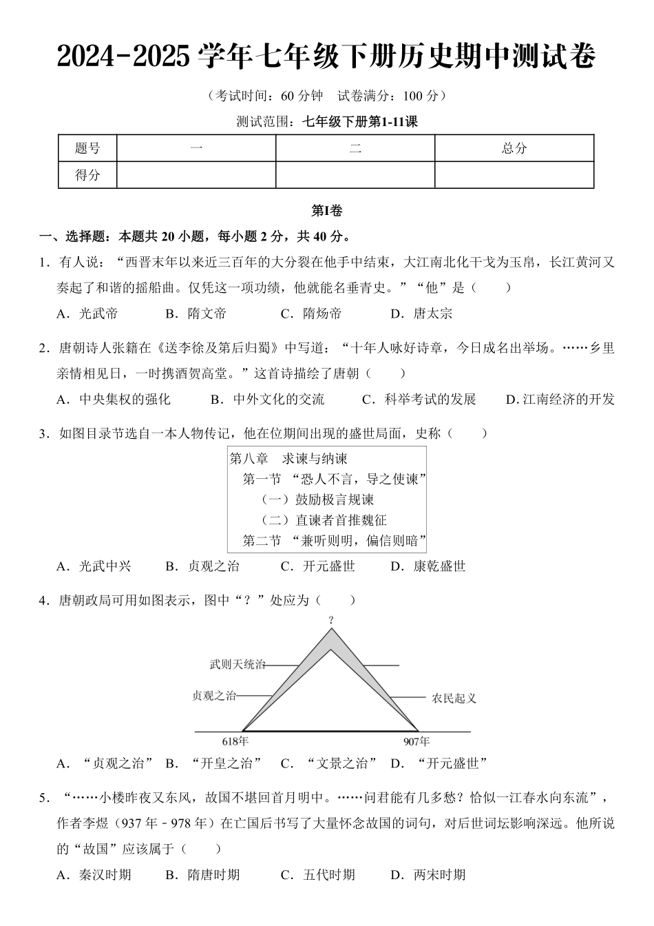 2024-2025学年七年级下册历史期中测试卷加答案.pdf_第1页