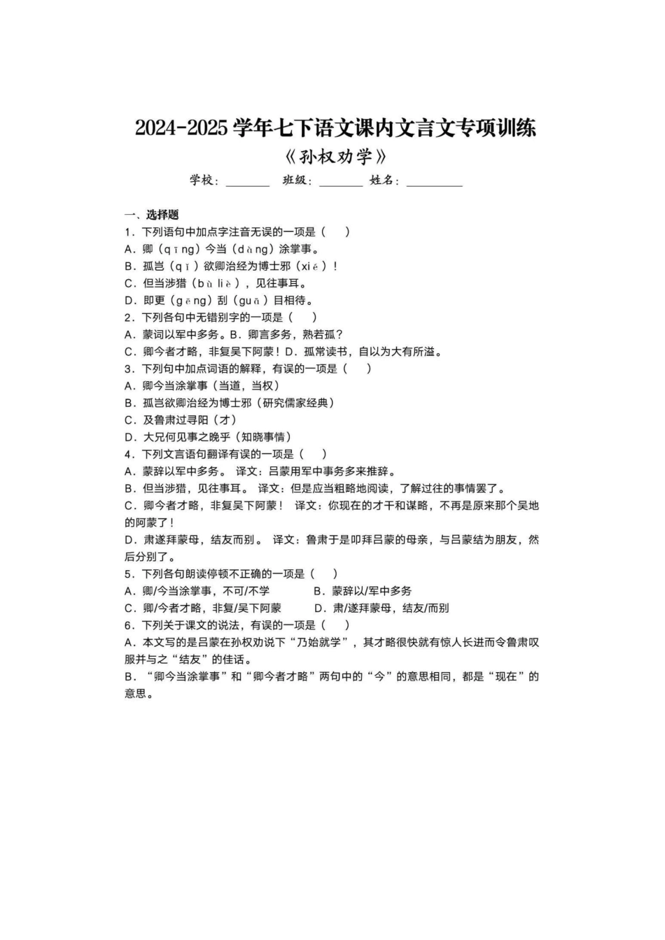 2024-2025学年七年级语文下册必考文言文《孙权劝学》训练卷及答案.pdf_第1页