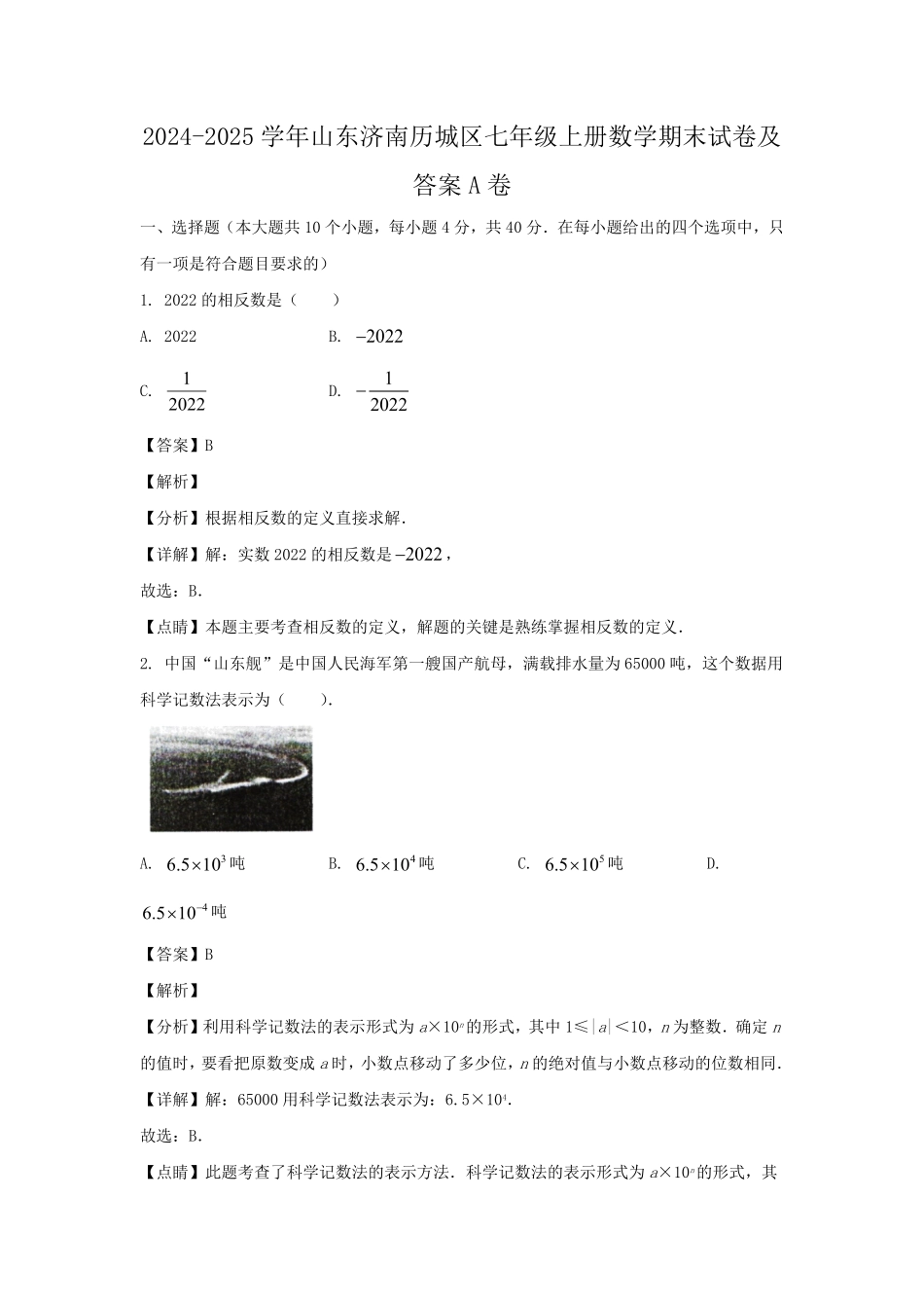 2024-2025学年山东济南历城区七年级上册数学期末试卷及答案A卷.pdf_第1页