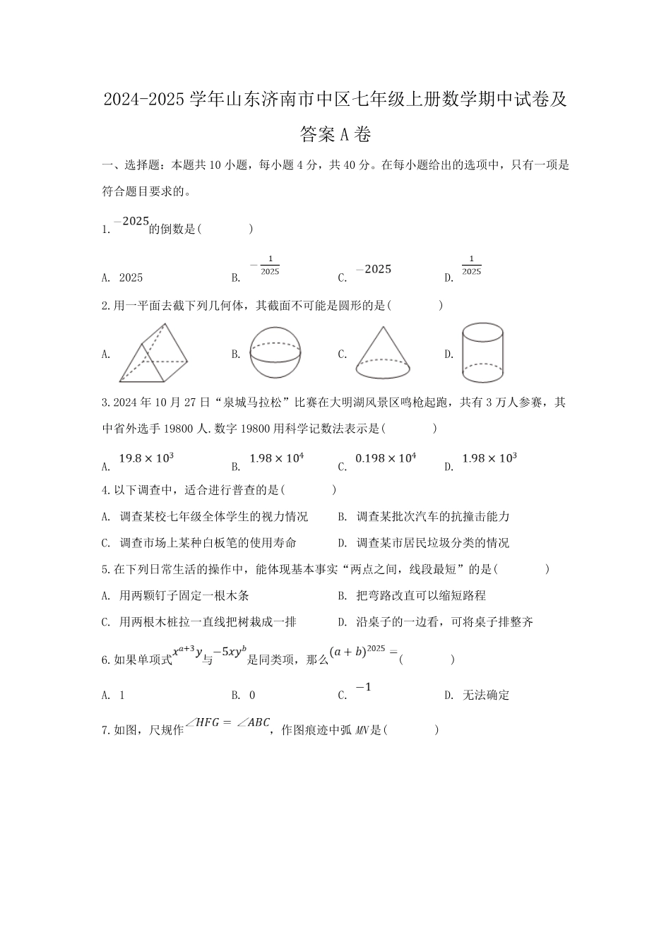 2024-2025学年山东济南市中区七年级上册数学期中试卷及答案A卷.pdf_第1页