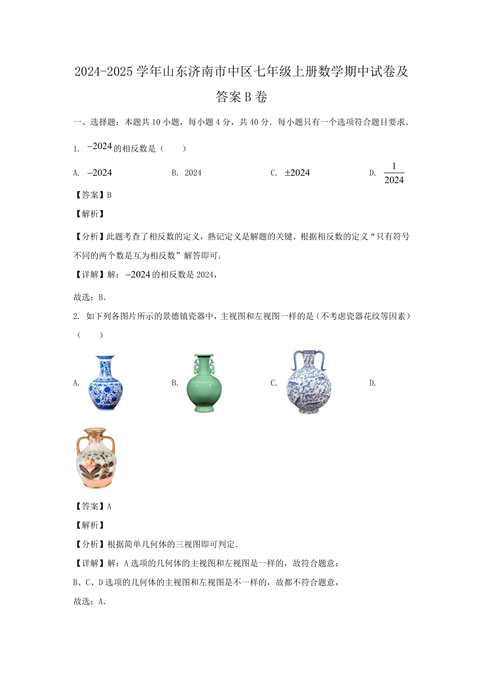 2024-2025学年山东济南市中区七年级上册数学期中试卷及答案B卷.pdf_第1页