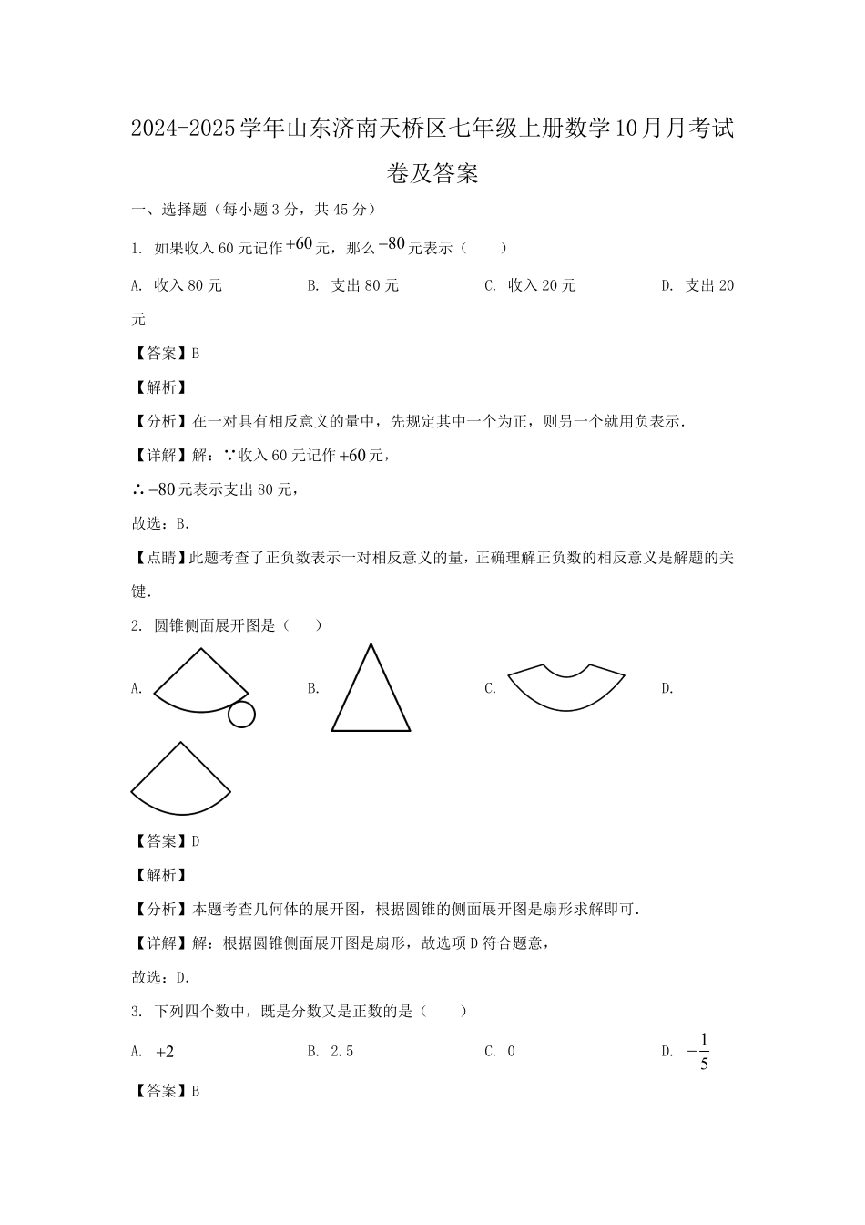2024-2025学年山东济南天桥区七年级上册数学10月月考试卷及答案.pdf_第1页