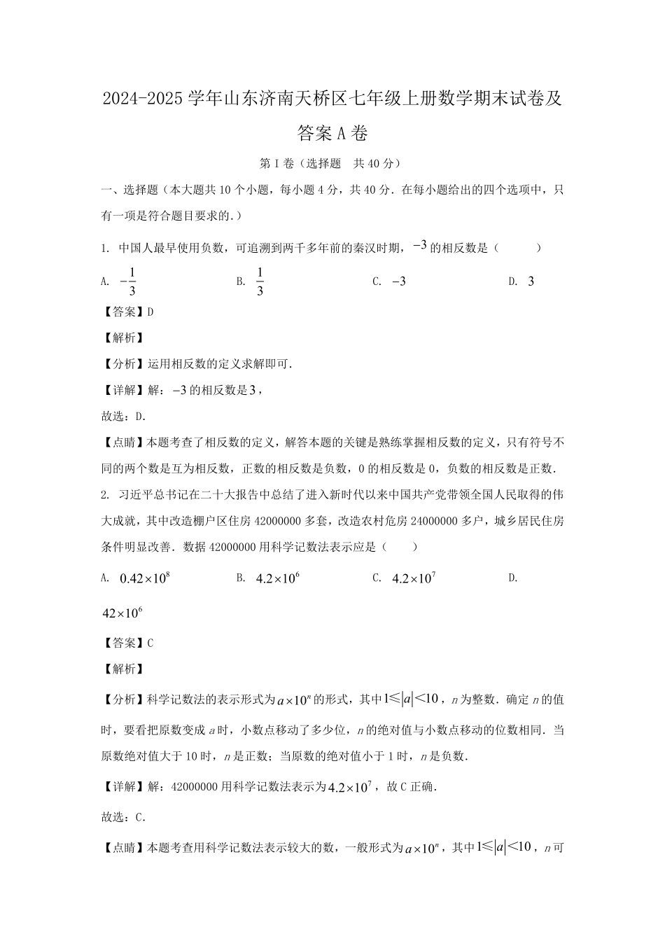 2024-2025学年山东济南天桥区七年级上册数学期末试卷及答案A卷.pdf_第1页