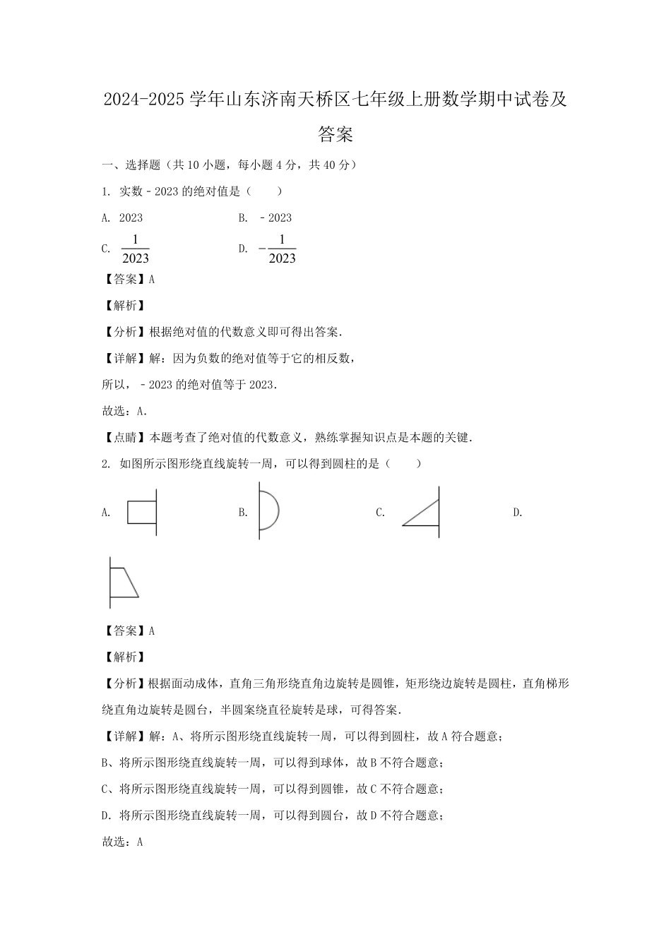 2024-2025学年山东济南天桥区七年级上册数学期中试卷及答案.pdf_第1页
