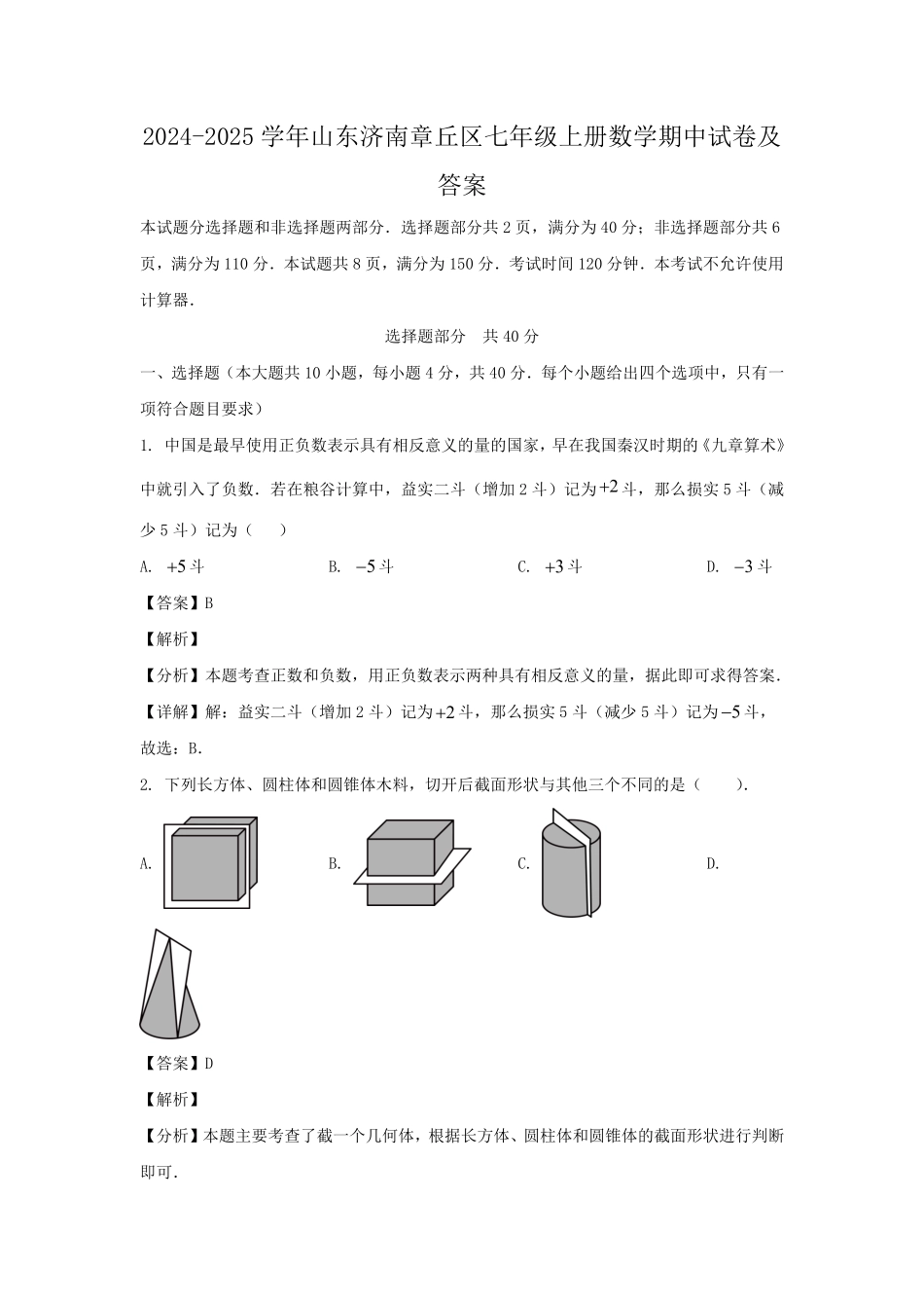 2024-2025学年山东济南章丘区七年级上册数学期中试卷及答案.pdf_第1页