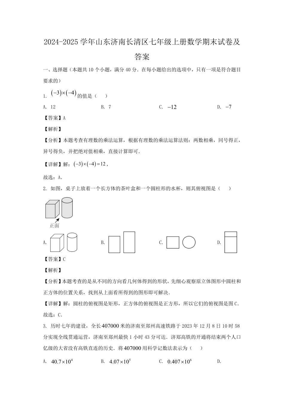 2024-2025学年山东济南长清区七年级上册数学期末试卷及答案.pdf_第1页