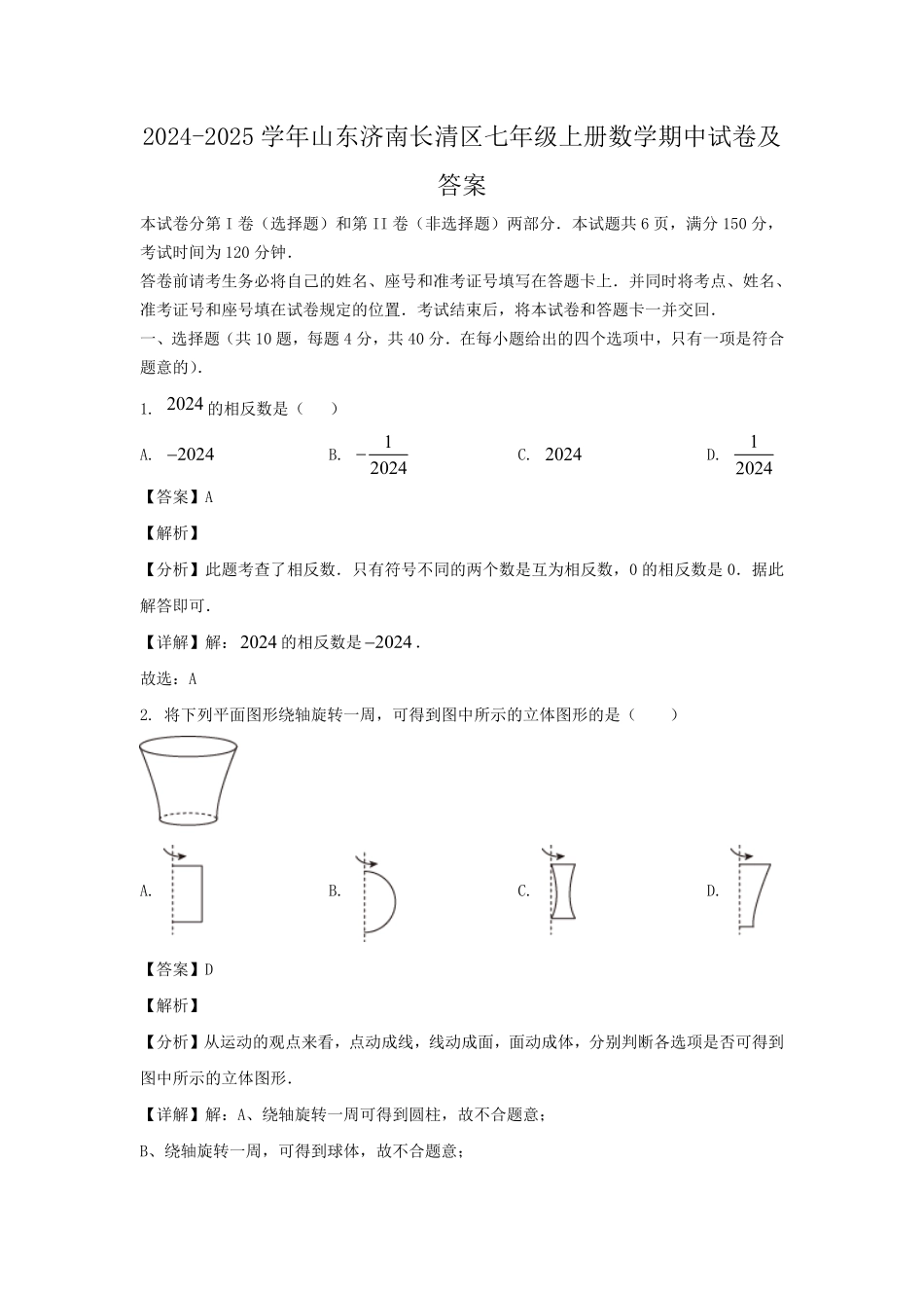 2024-2025学年山东济南长清区七年级上册数学期中试卷及答案.pdf_第1页