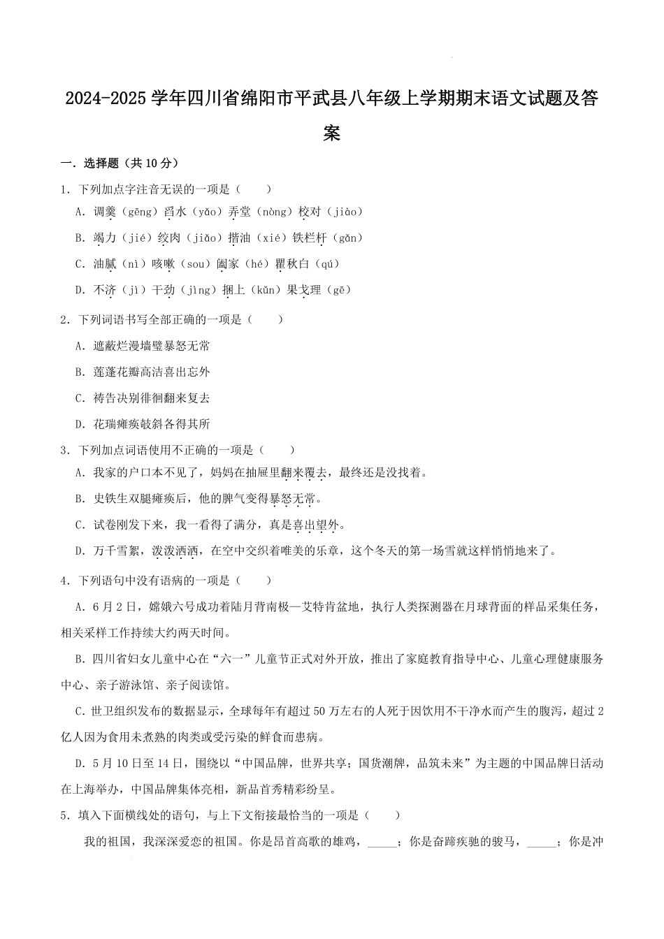 2024-2025学年四川省绵阳市平武县八年级上学期期末语文试题及答案.pdf_第1页
