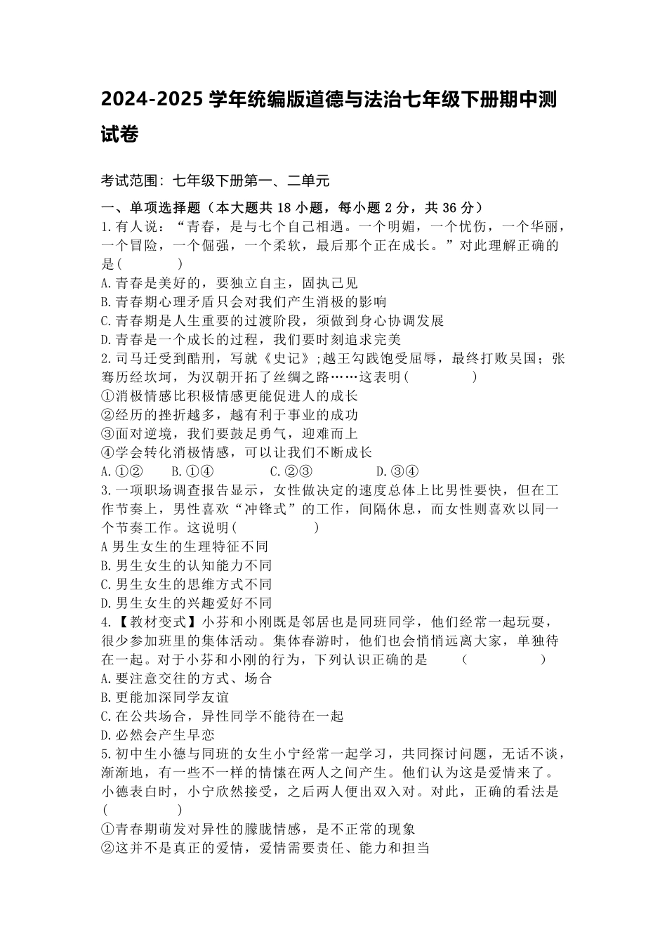 2024-2025学年统编版道德与法治七年级下册期中测试卷加答案.pdf_第1页