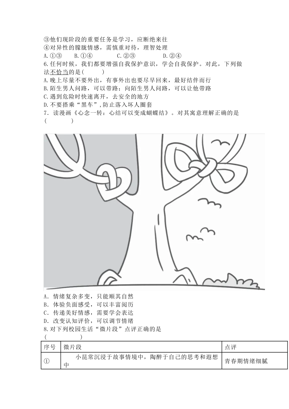 2024-2025学年统编版道德与法治七年级下册期中测试卷加答案.pdf_第2页