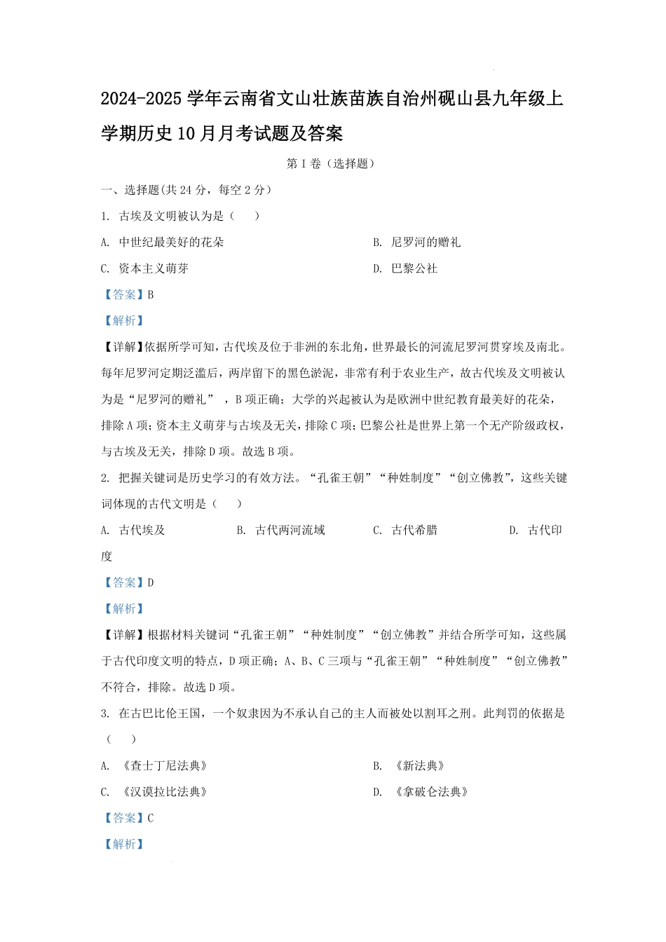 2024-2025学年云南省文山壮族苗族自治州砚山县九年级上学期历史10月月考试题及答案.pdf_第1页