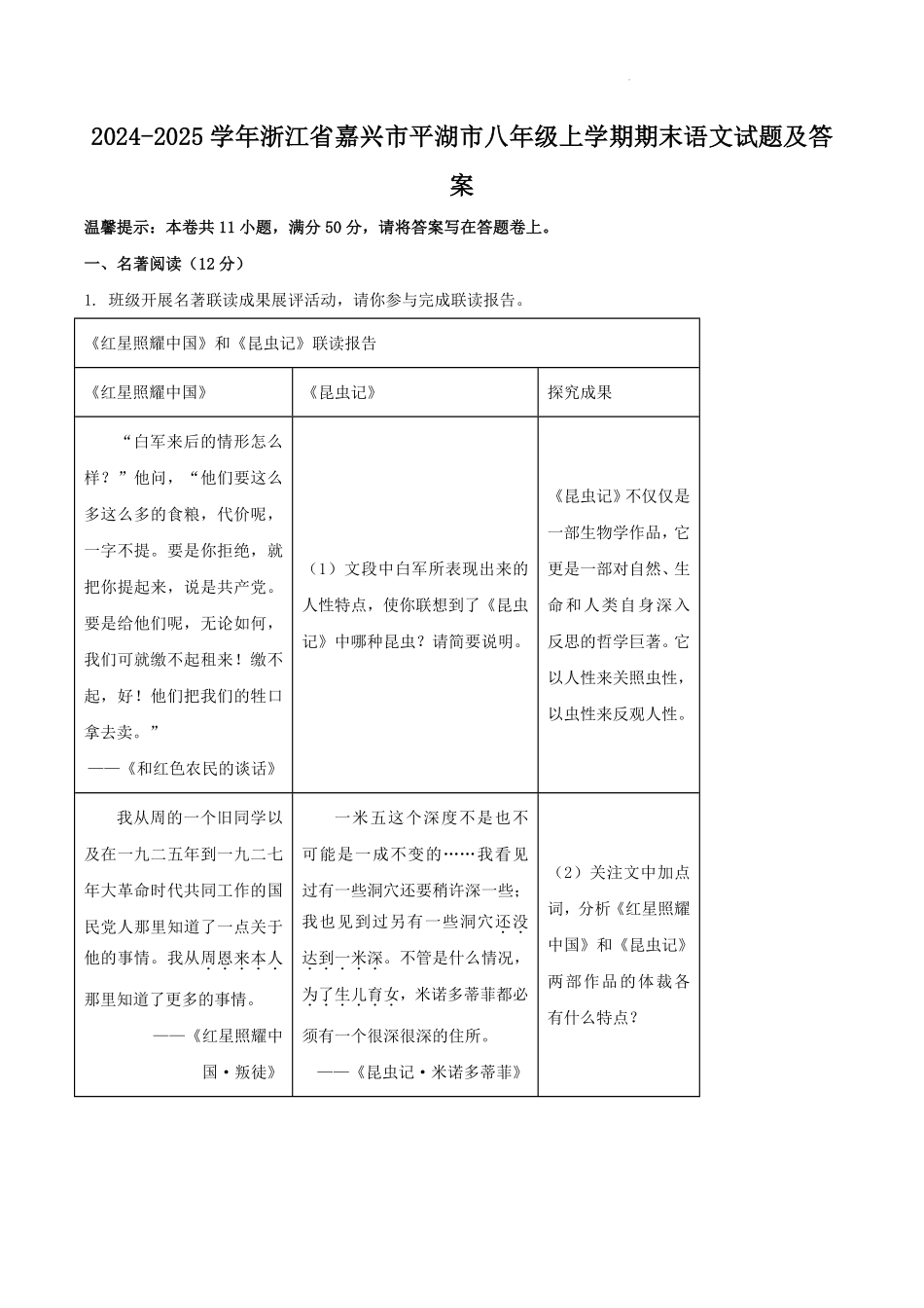 2024-2025学年浙江省嘉兴市平湖市八年级上学期期末语文试题及答案.pdf_第1页