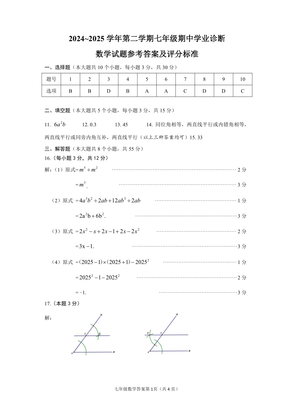 2025北师版七年级下册期中考数学真题答案.pdf_第1页