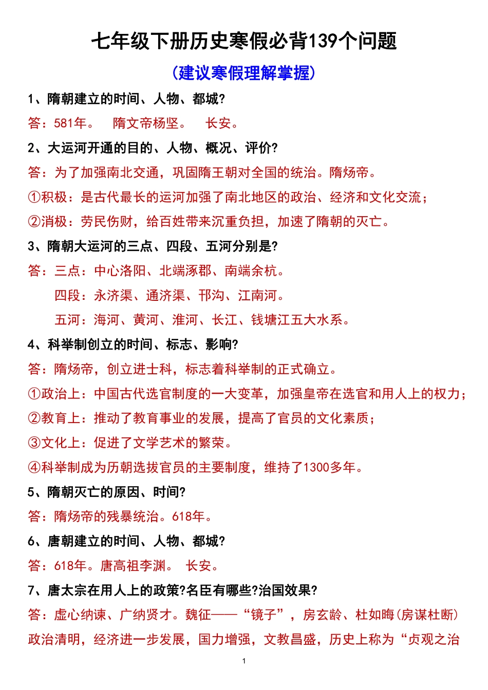 2025春七年级下册历史常考139个问题总结.pdf_第1页