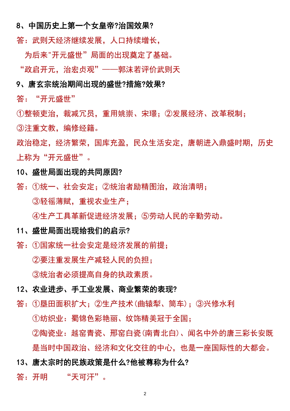 2025春七年级下册历史常考139个问题总结.pdf_第2页