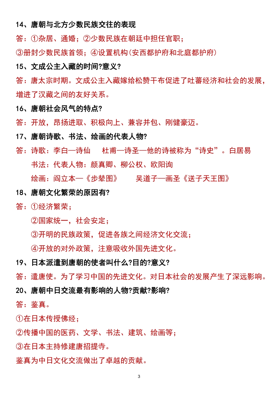 2025春七年级下册历史常考139个问题总结.pdf_第3页