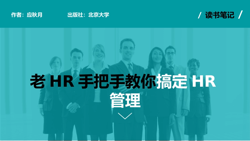 公司企业HR人力资源管理.pptx_第1页