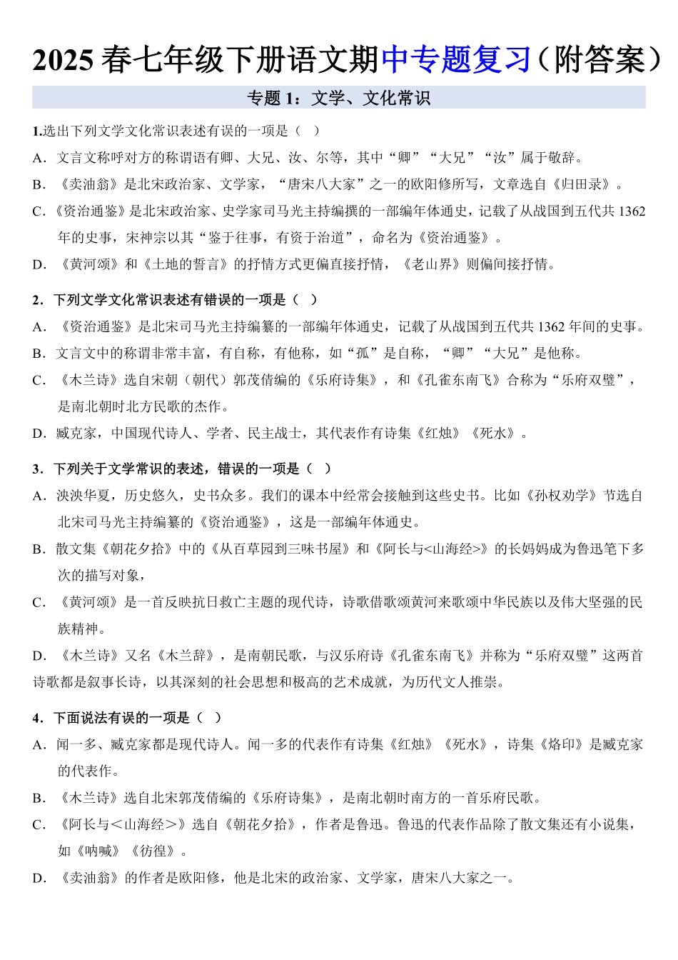2025春七年级下册语文期中专题复习（附答案）.pdf_第1页