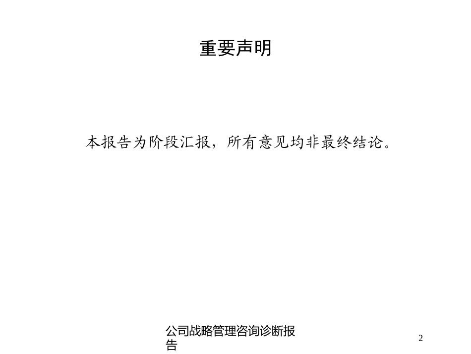公司战略管理咨询诊断报告培训课件.pptx_第2页