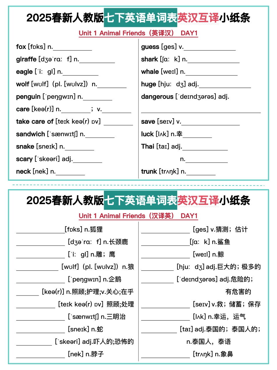 2025春新人教版七年级下册英语单词表英汉互译小纸条.pdf_第1页
