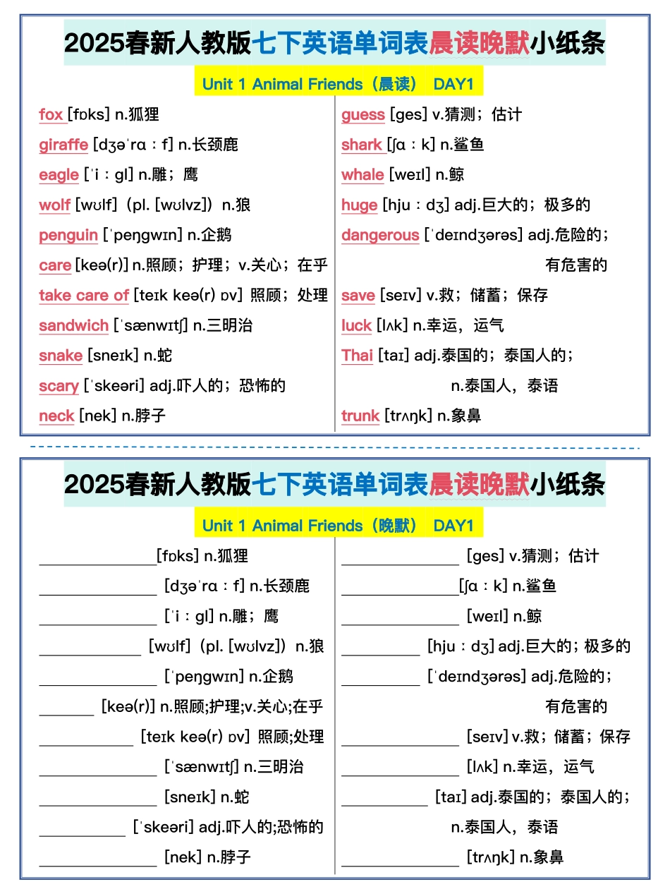2025春新人教版七年级下册英语单词晨读晚默小纸条.pdf_第1页