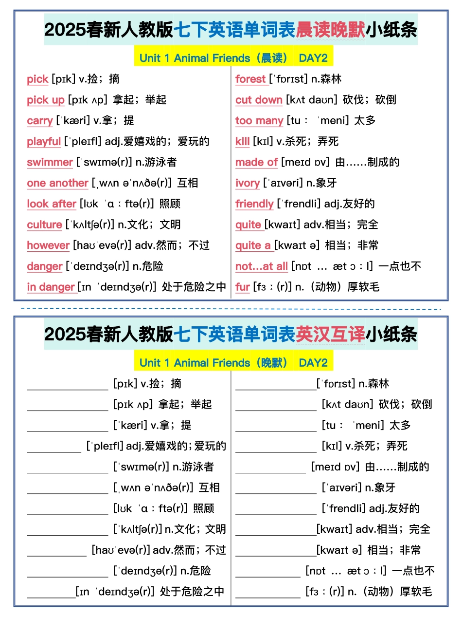 2025春新人教版七年级下册英语单词晨读晚默小纸条.pdf_第2页