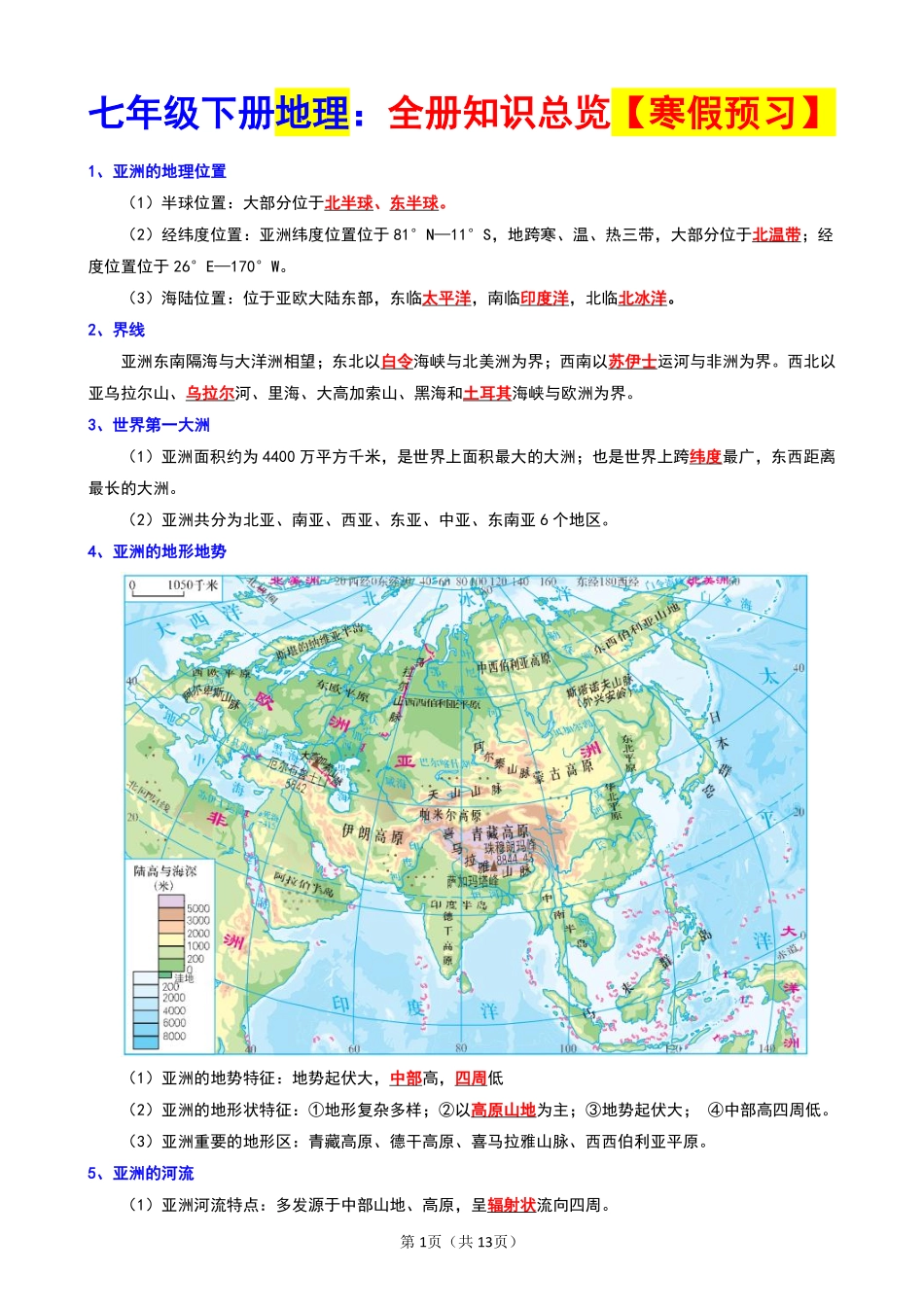 2025年七年级下册地理【全册知识点总结】.pdf_第1页