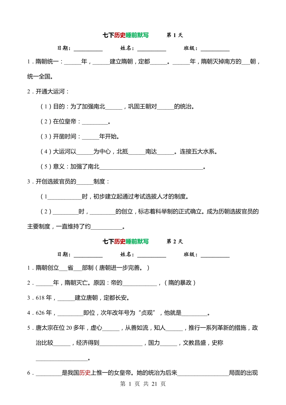 2025年新七年级下册历史睡前默写小纸条.pdf_第1页