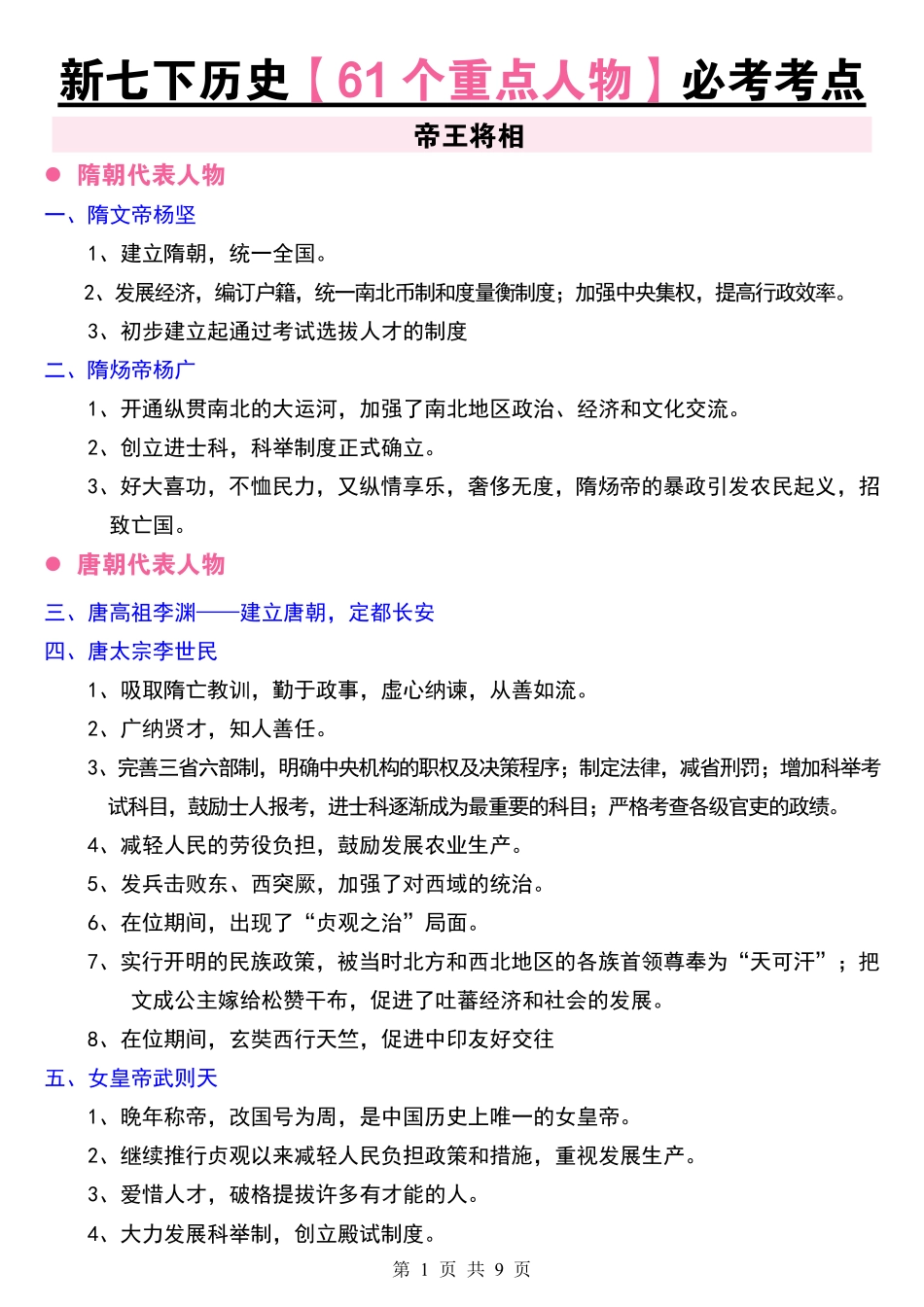 2025七年级下册历史61个重点人物考点总结.pdf_第1页