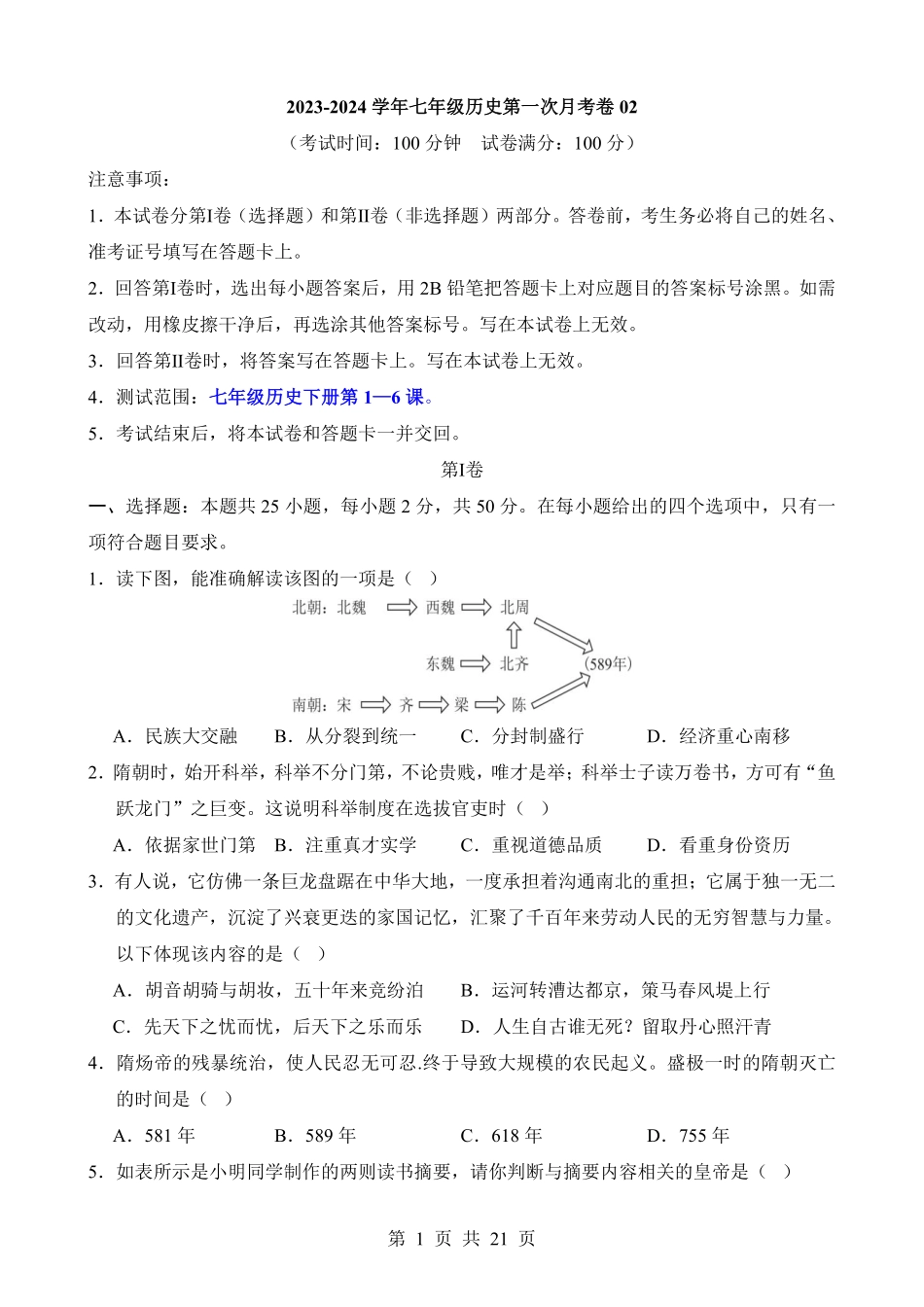 2025学年七年级历史第一次月考测试卷加答案.pdf_第1页