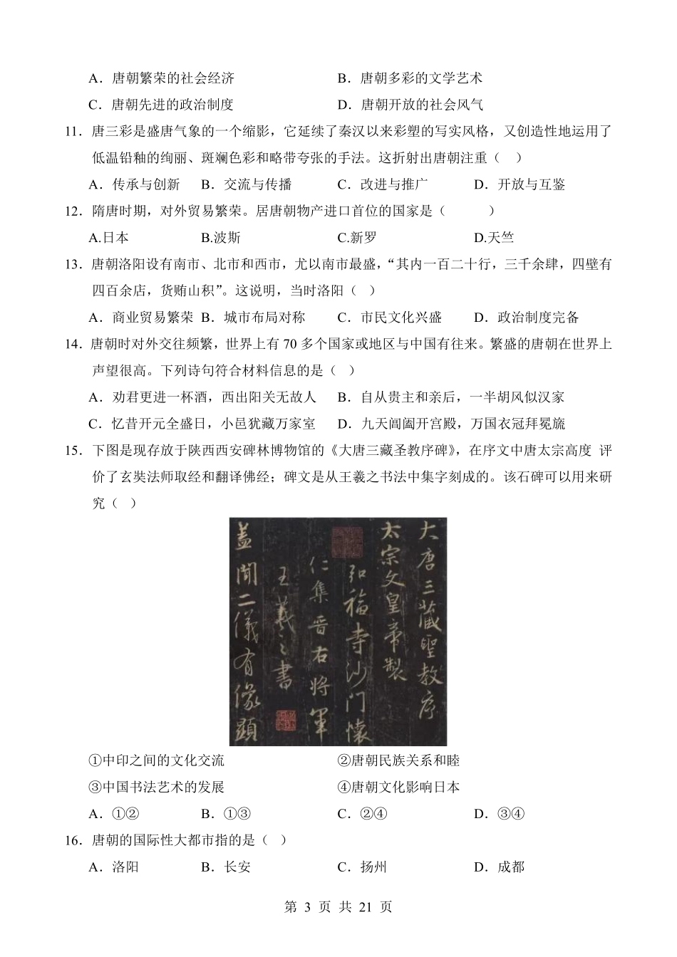2025学年七年级历史第一次月考测试卷加答案.pdf_第3页