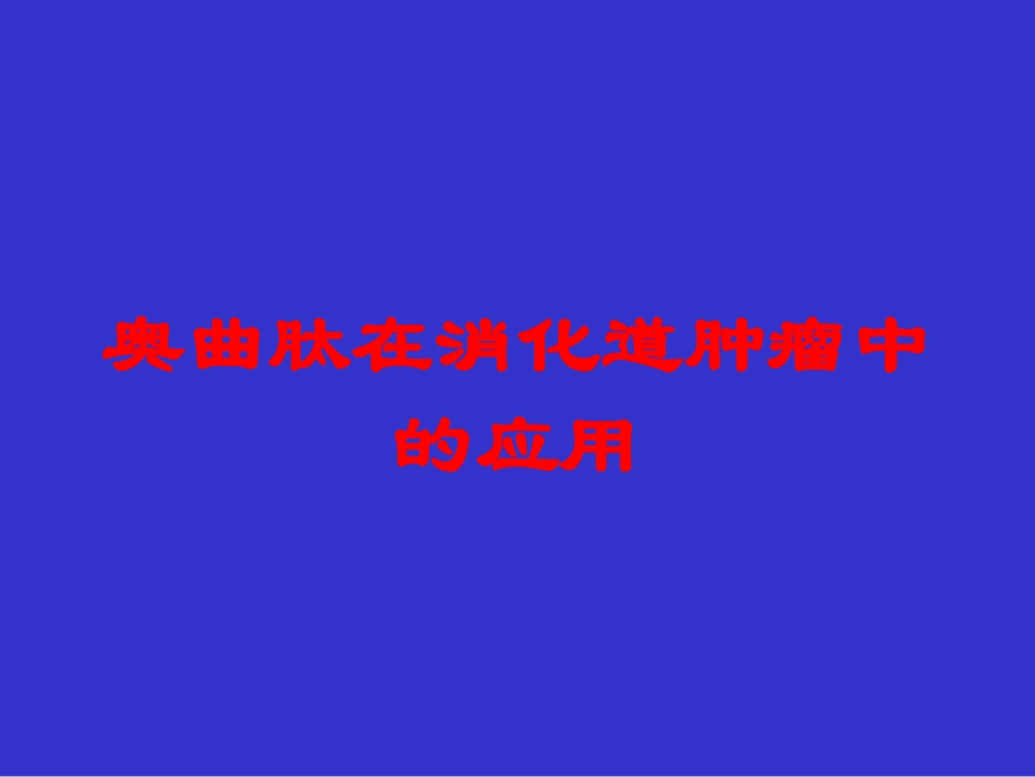 奥曲肽在消化道肿瘤中的应用培训课件.pptx_第1页