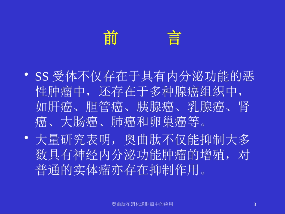 奥曲肽在消化道肿瘤中的应用培训课件.pptx_第3页