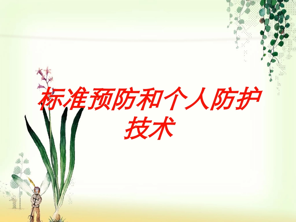 标准预防和个人防护技术培训课件.pptx_第1页