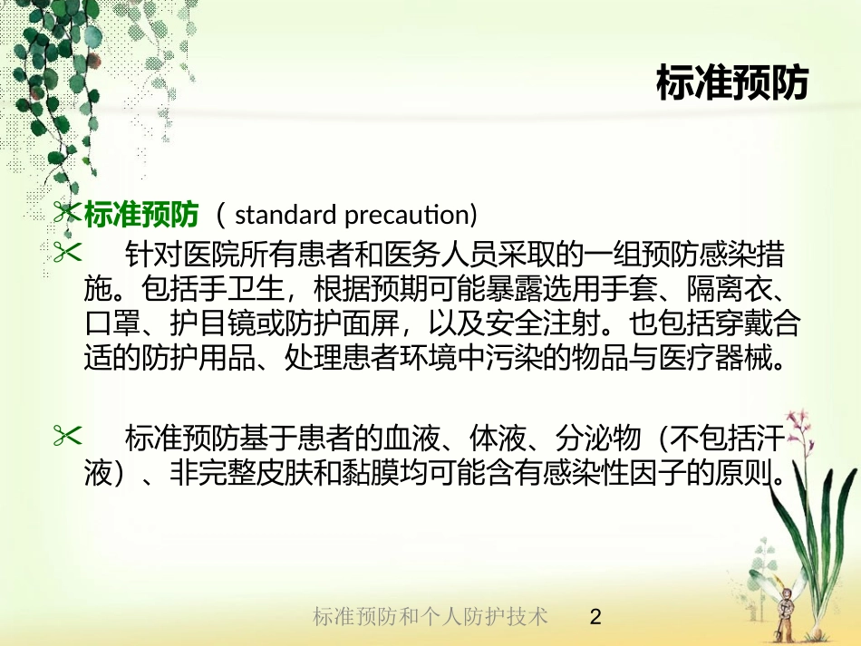标准预防和个人防护技术培训课件.pptx_第2页