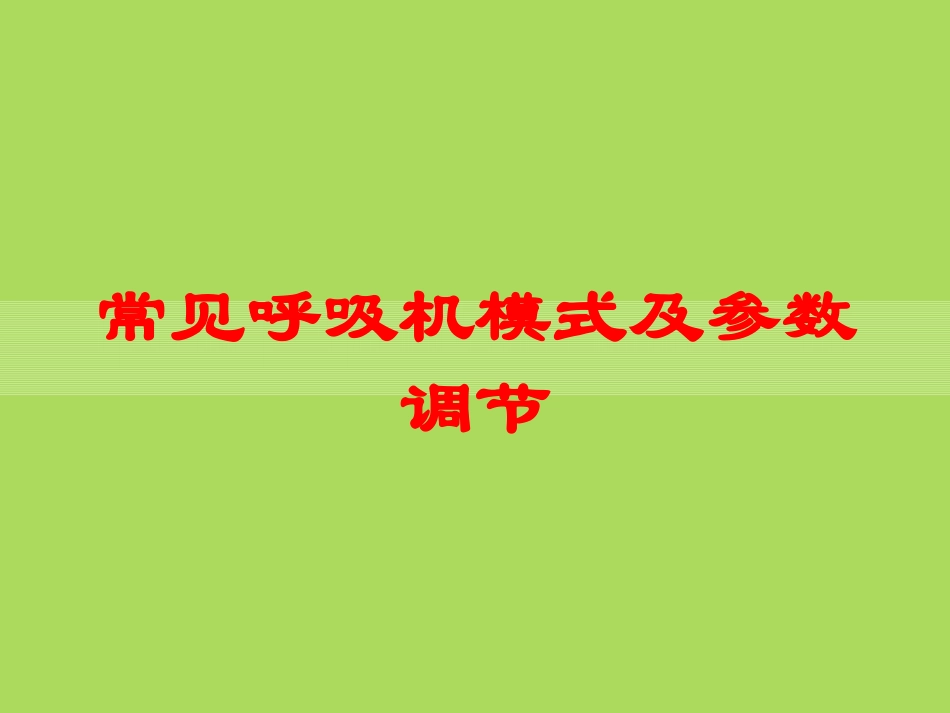 常见呼吸机模式及参数调节培训课件.pptx_第1页