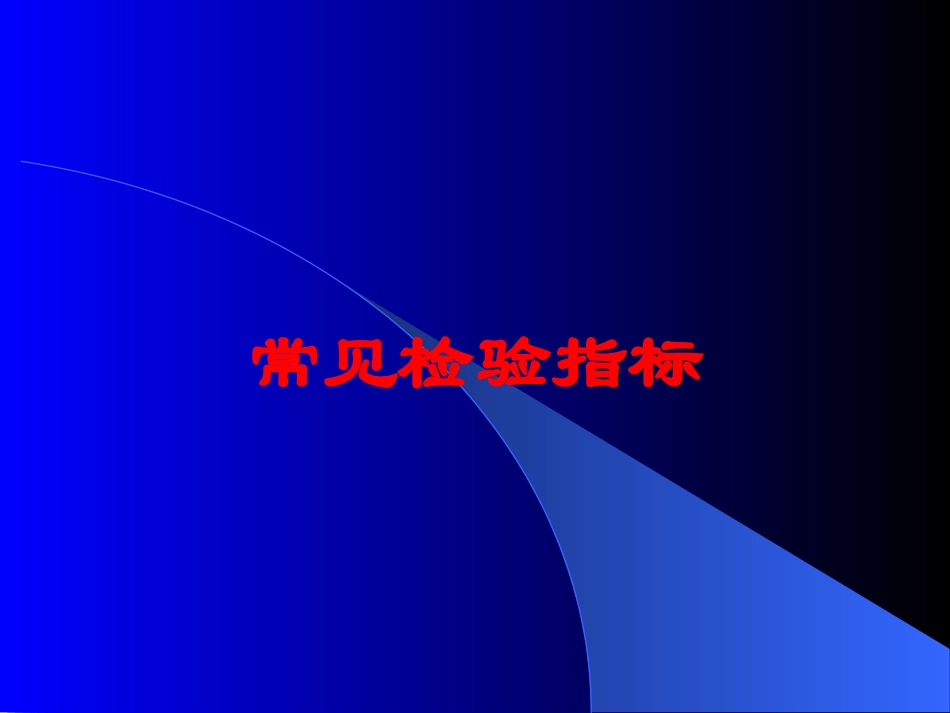 常见检验指标培训课件.pptx_第1页