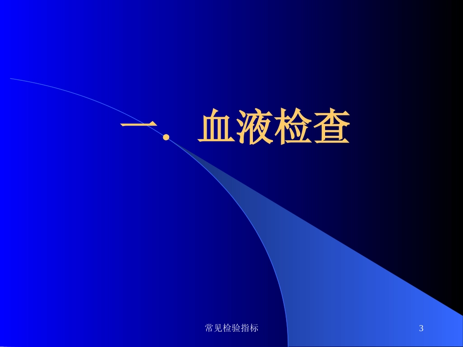 常见检验指标培训课件.pptx_第3页