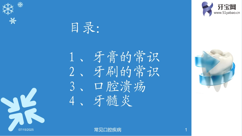 常见口腔疾病课件.pptx_第1页
