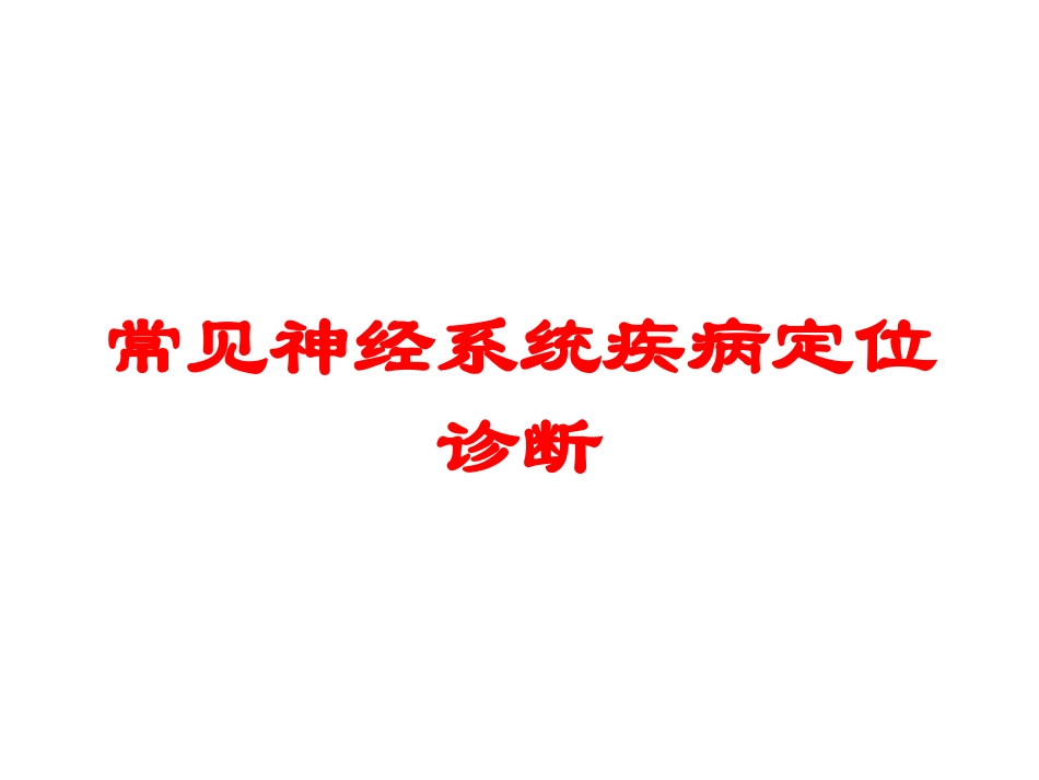 常见神经系统疾病定位诊断培训课件.pptx_第1页