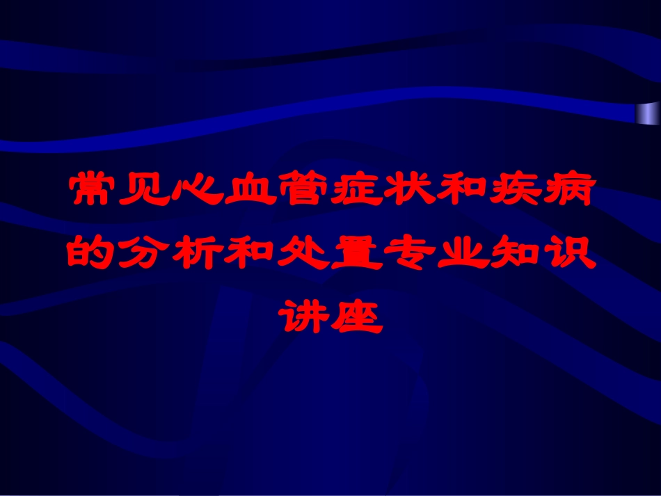 常见心血管症状和疾病的分析和处置专业知识讲座培训课件.pptx_第1页