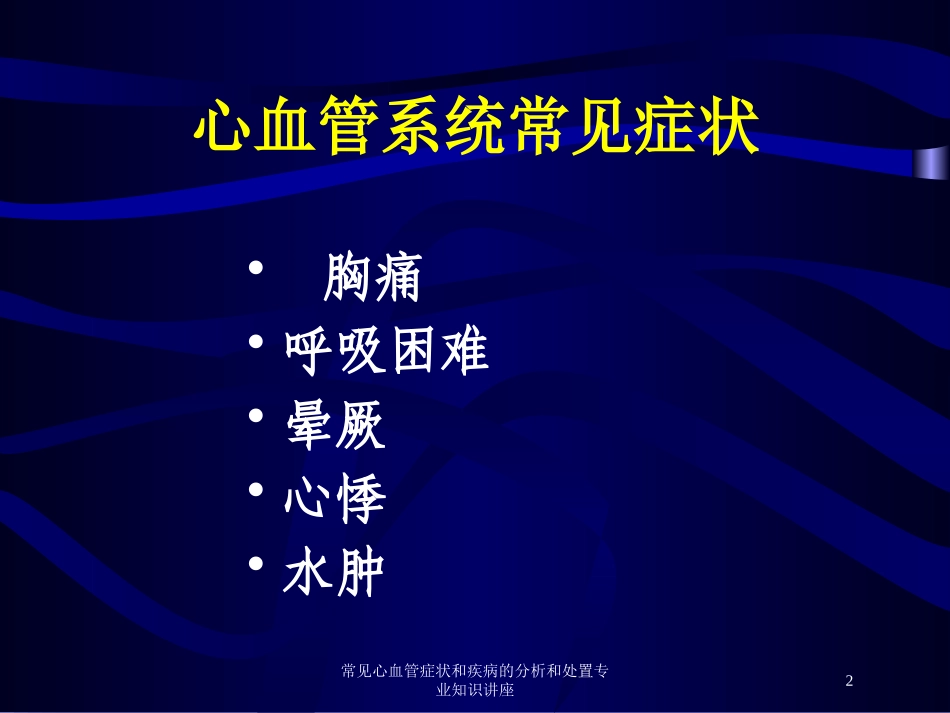 常见心血管症状和疾病的分析和处置专业知识讲座培训课件.pptx_第2页