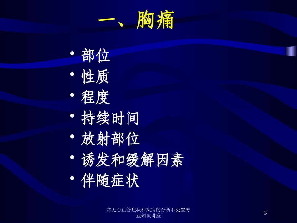 常见心血管症状和疾病的分析和处置专业知识讲座培训课件.pptx_第3页