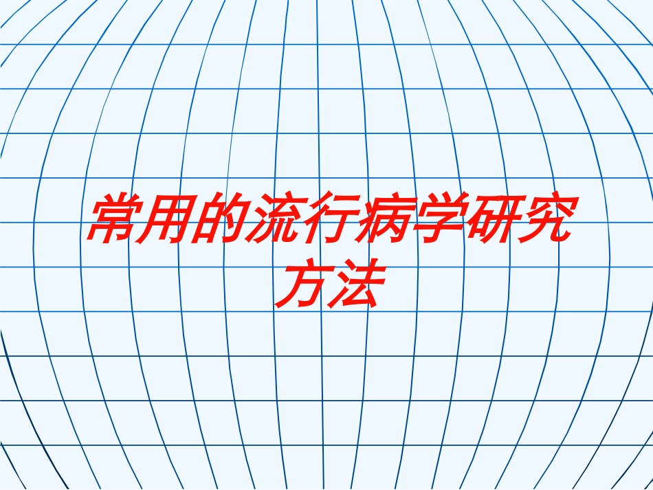 常用的流行病学研究方法培训课件.pptx_第1页