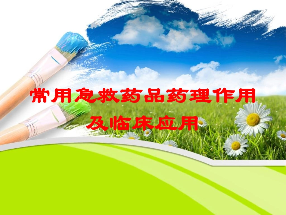 常用急救药品药理作用及临床应用培训课件.pptx_第1页