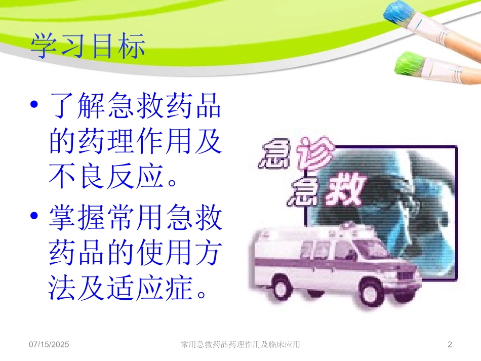 常用急救药品药理作用及临床应用培训课件.pptx_第2页