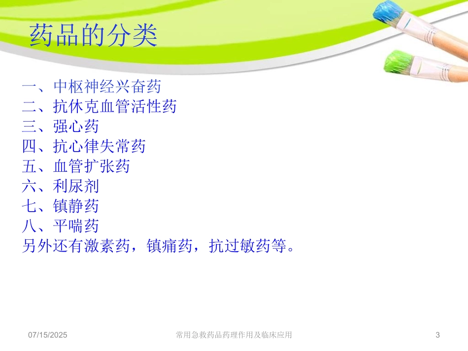常用急救药品药理作用及临床应用培训课件.pptx_第3页