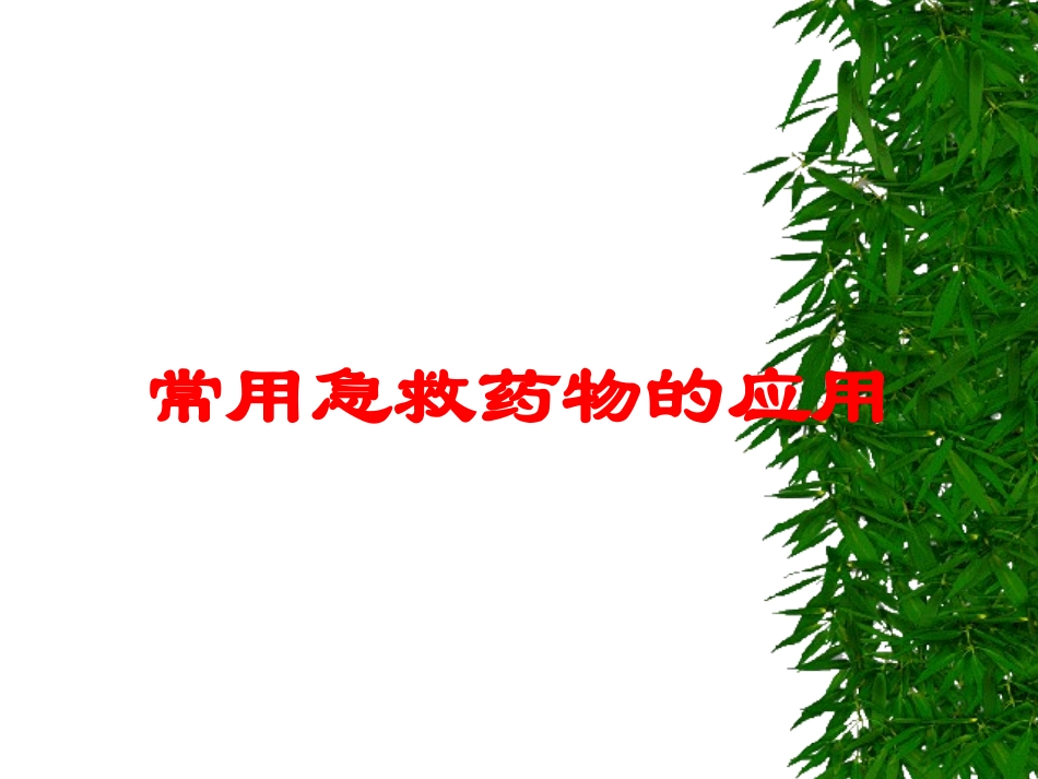 常用急救药物的应用培训课件.pptx_第1页