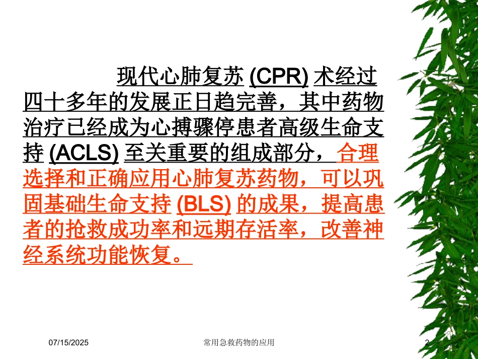 常用急救药物的应用培训课件.pptx_第2页